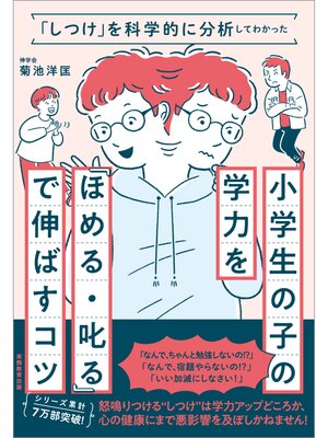 cover image of 「しつけ」を科学的に分析してわかった　小学生の子の学力を「ほめる・叱る」で伸ばすコツ